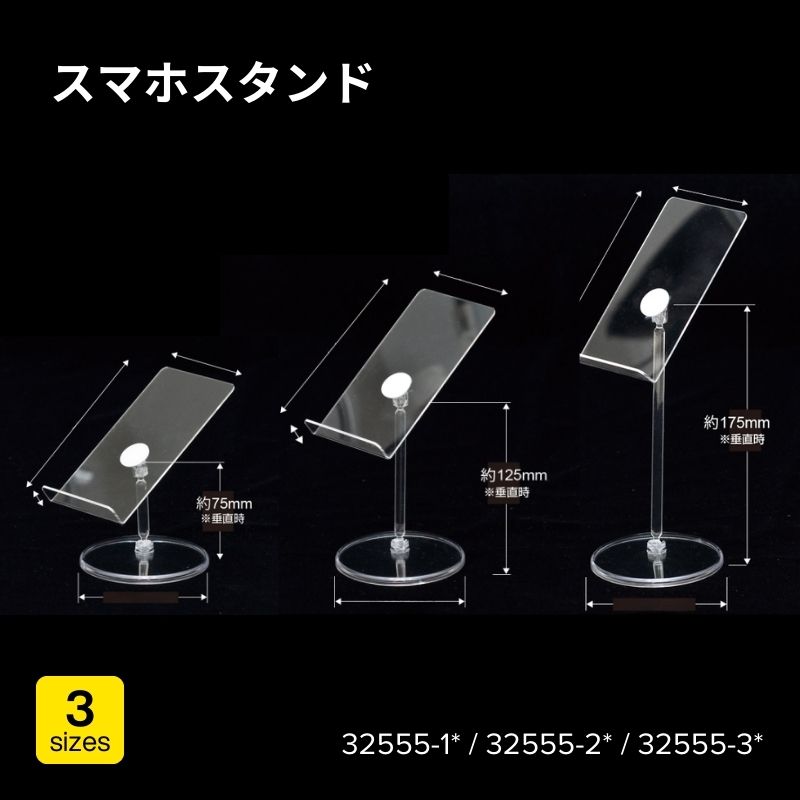 スマホスタンド　32555-1*（小）・32555-2*（中）・32555-3*（大）