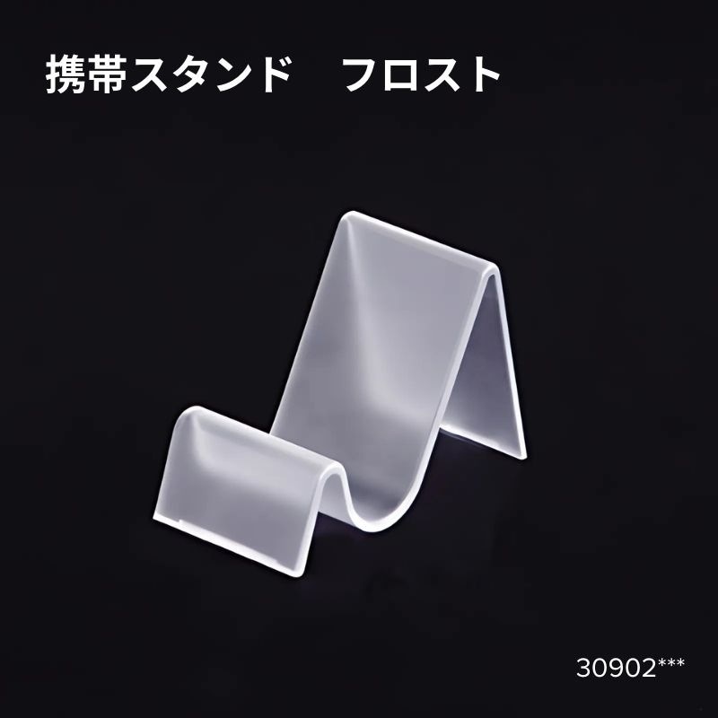 携帯スタンド（フロスト）　30902***