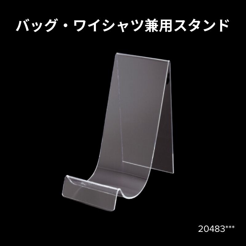 バッグ・ワイシャツ兼用スタンド　20483***