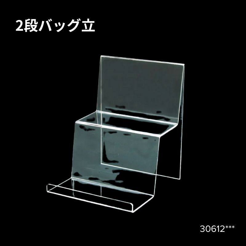 2段バッグ立　30612***