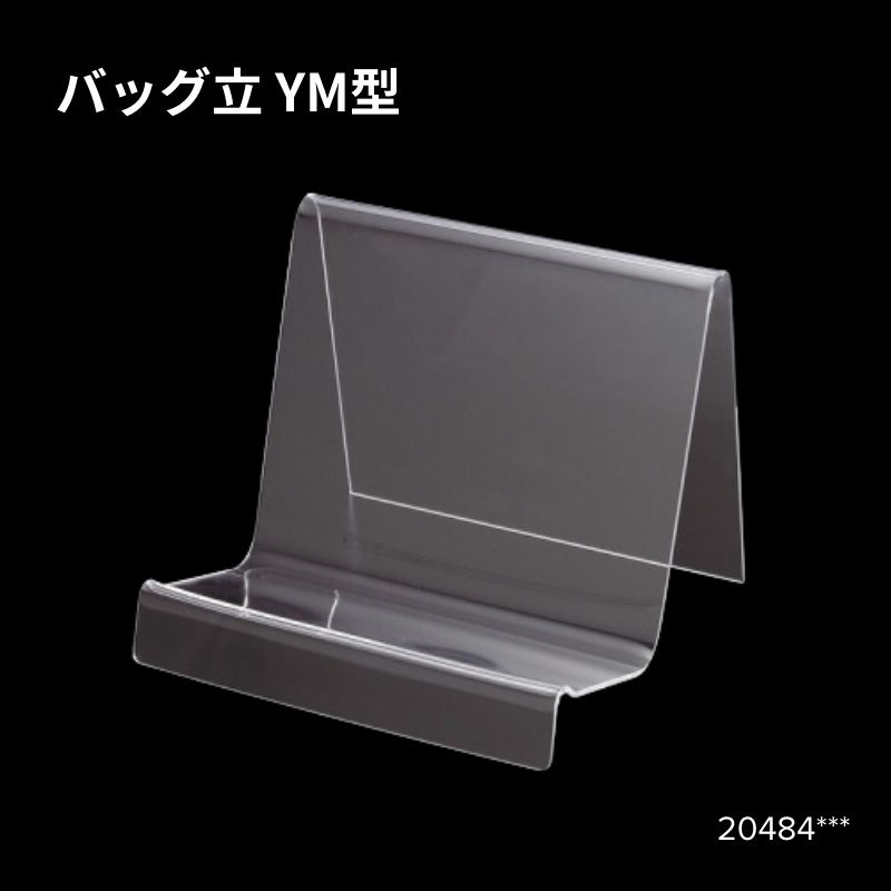 バッグ立 YM型　20484***