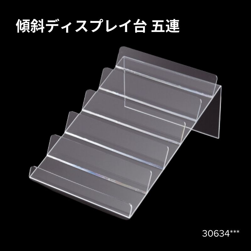 傾斜ディスプレイ台五連　30634***
