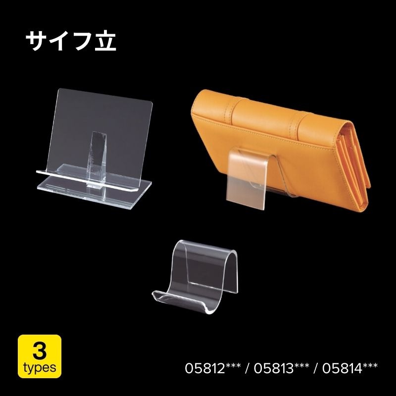 サイフ立　05812***（1ヶ立）・05813***（S型大）・05814***（S型小）