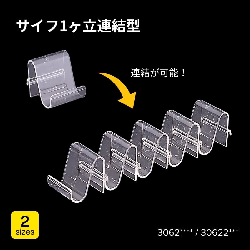 サイフ1ヶ立連結型　30621***（L）・30622***（M）