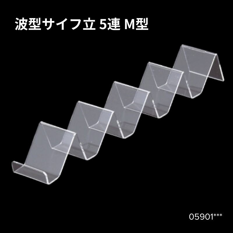 サイフ立　波型サイフ立5連M型　05901***
