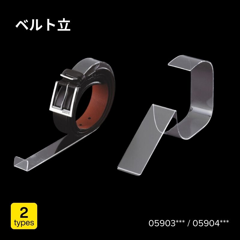 ベルト立　05903***（M-1型）・05904***（M-2型）