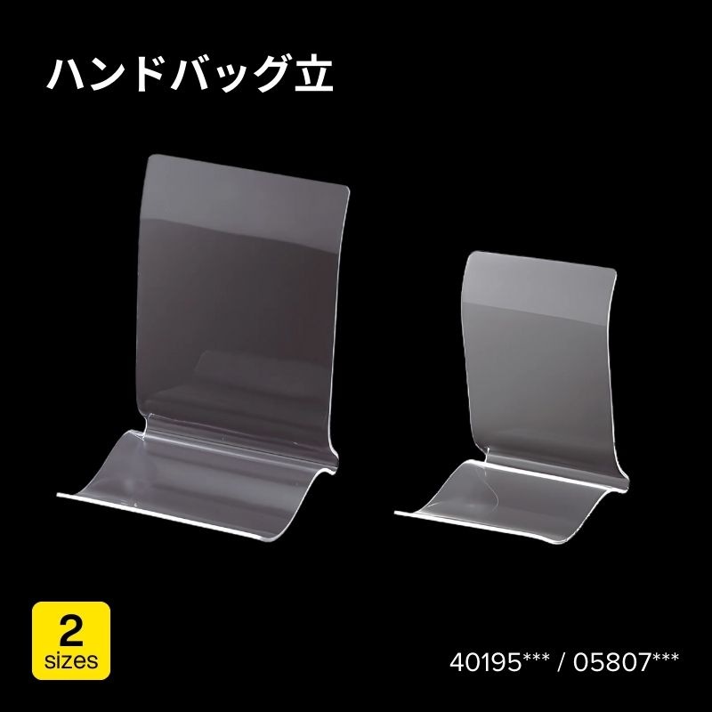 ハンドバッグ立　40195***（L型大）・05807***（L型）