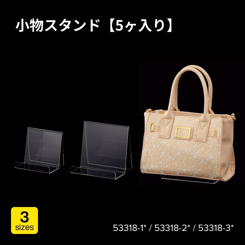 小物スタンド【5ヶ入】　53318-1*（小）・53318-2*（中）・53318-3*（大）