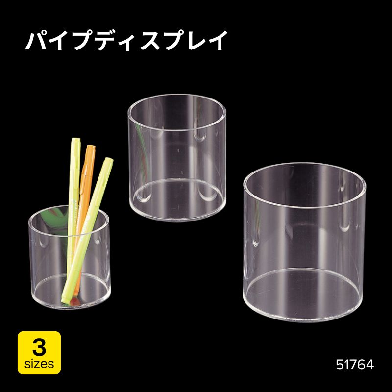 パイプディスプレイ　51764-1*（小）・51764-2*（中）・51764-3*（大）