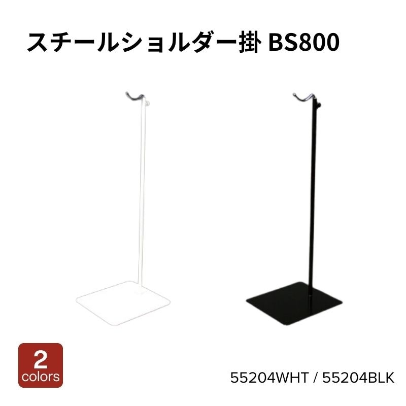 スチールショルダー掛 BS800　55204WHT（ホワイト）・55204BLK（ブラック）