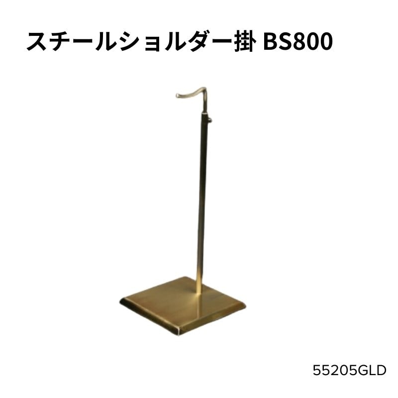 スチールショルダー掛 デラックス BS700-DX（アンティークゴールド） 55205GLD