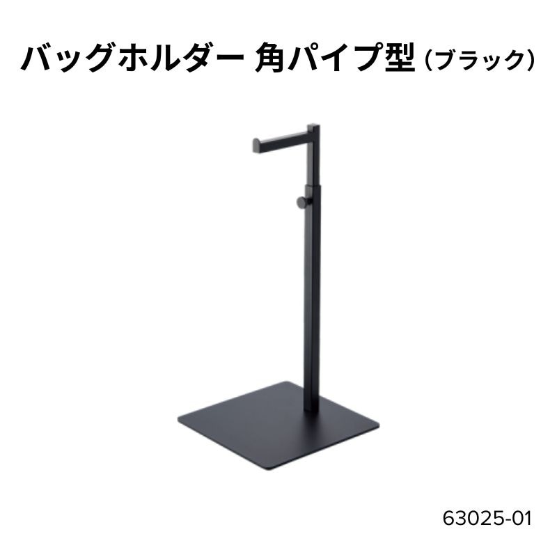 バッグホルダー 角パイプ型（ブラック）　63025-01
