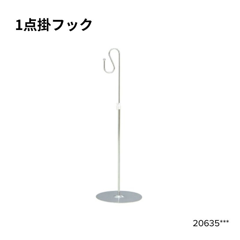 1点掛フック　20635***