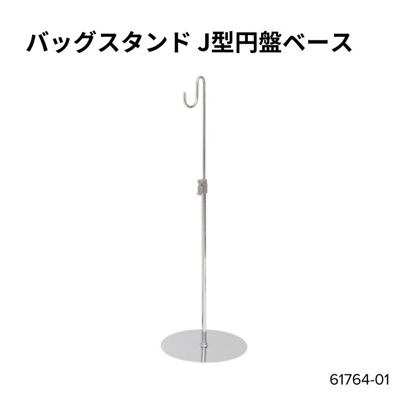 バッグスタンド J型円盤ベース　61764-01