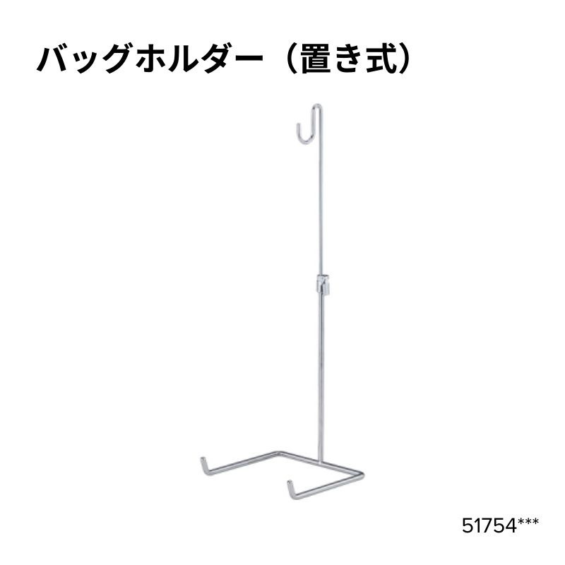 バッグホルダー（置き式）　51754***