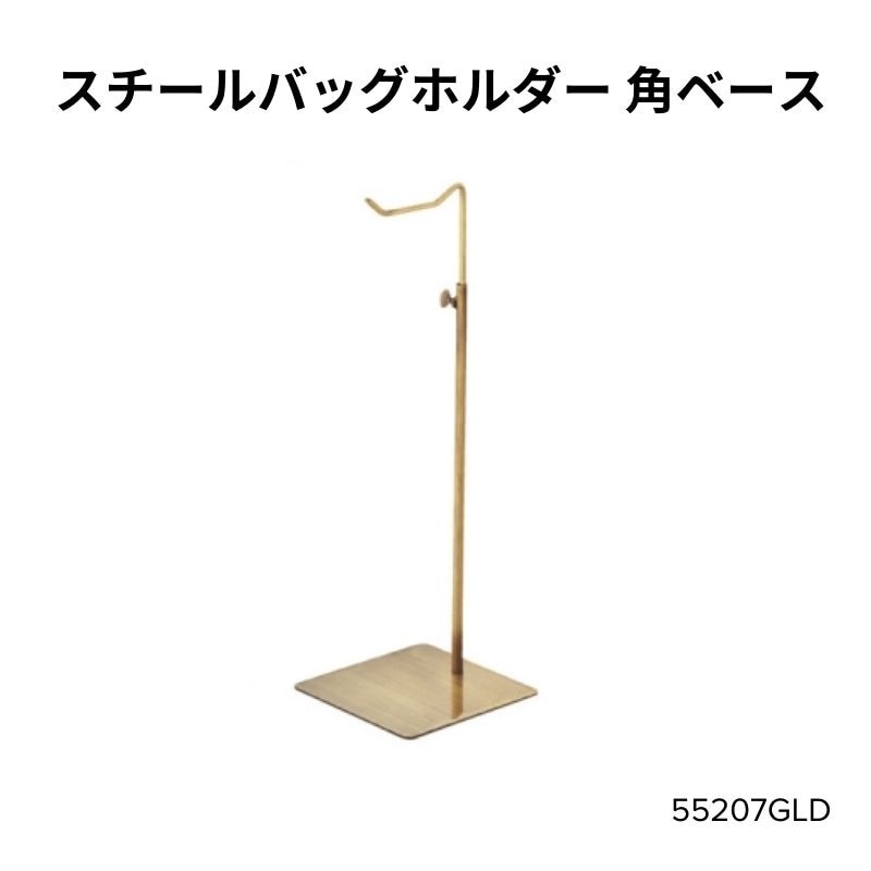 スチールバッグホルダー 角ベース　55207GLD