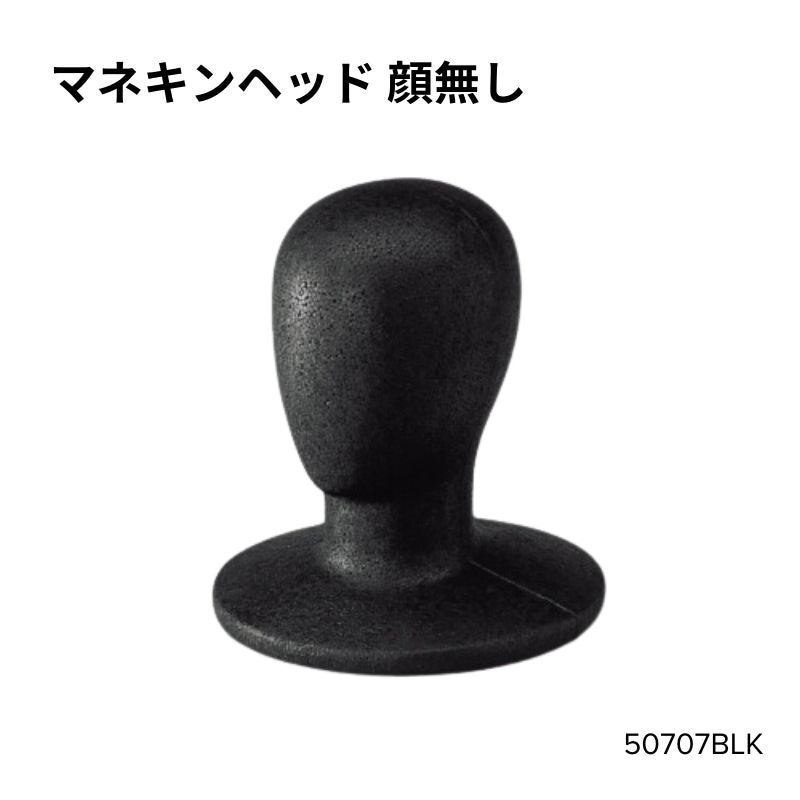 マネキンヘッド 顔無し　50707BLK（黒）