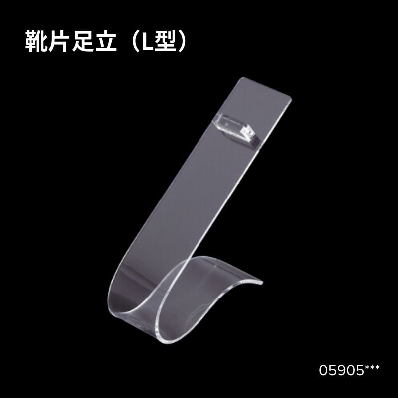 靴片足立（L型）　05905***