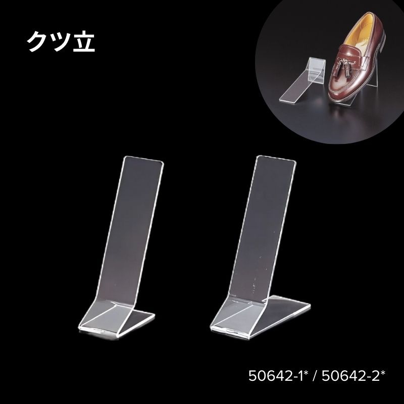 クツ立　50642-1*（小）・50642-2*（大）