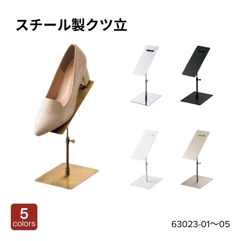 スチール製クツ立　全5色　63023-01～05