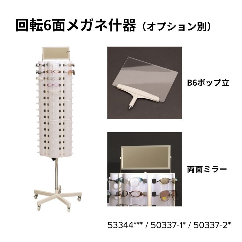 回転6面メガネ什器　53344***　※オプション（ミラー・ポップ立て）