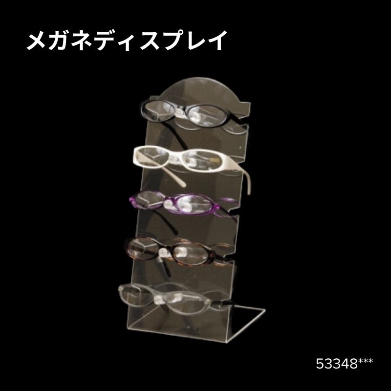 メガネディスプレイ　53348***