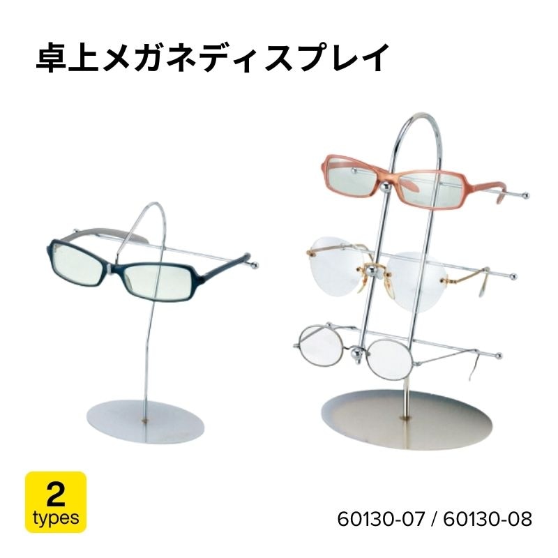 卓上メガネディスプレイ　60130-07（1段）・60130-08（3段）