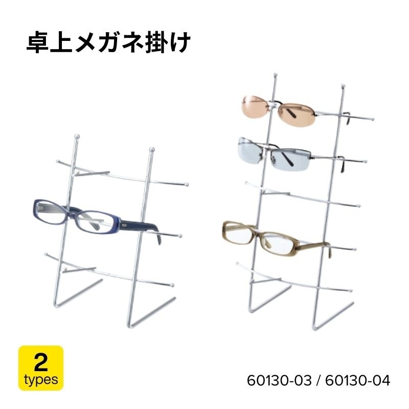 卓上メガネ掛け　60130-03（3段）・60130-04（5段）