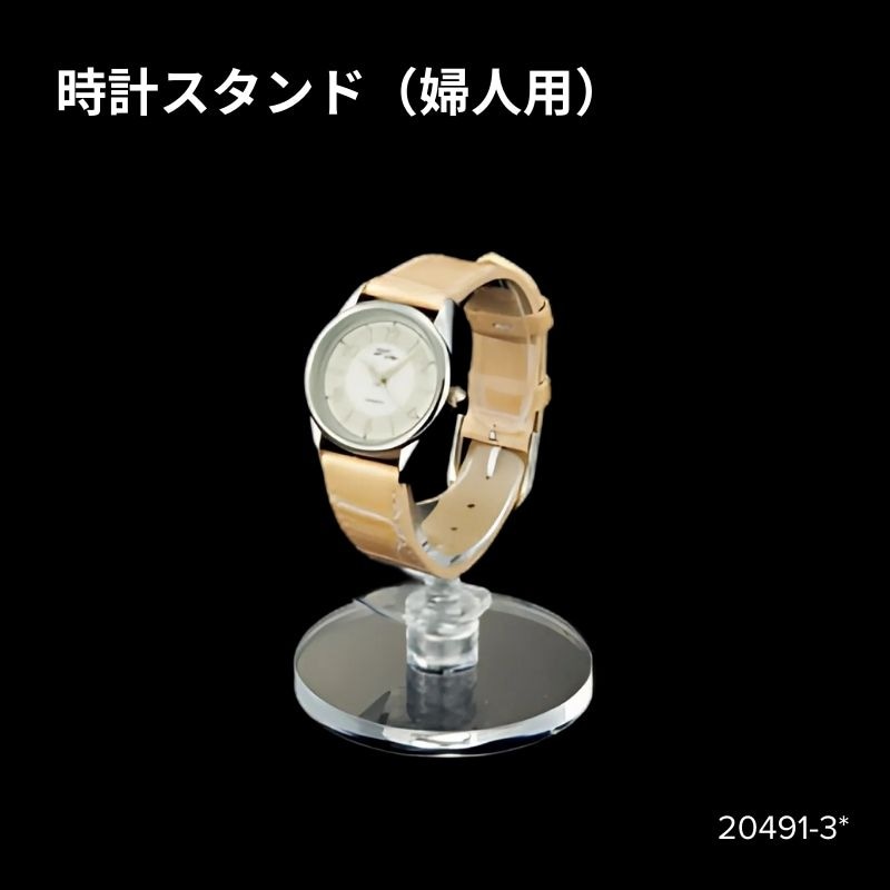 時計スタンド（婦人用）　20491-3*（H78）