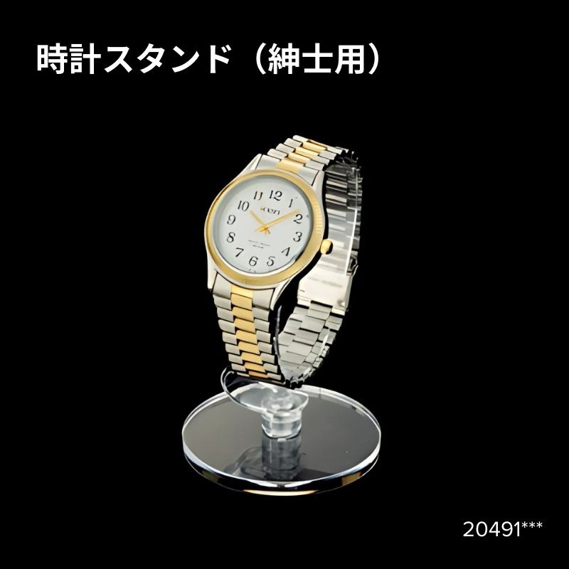 時計スタンド（紳士用）　20491***（H94）