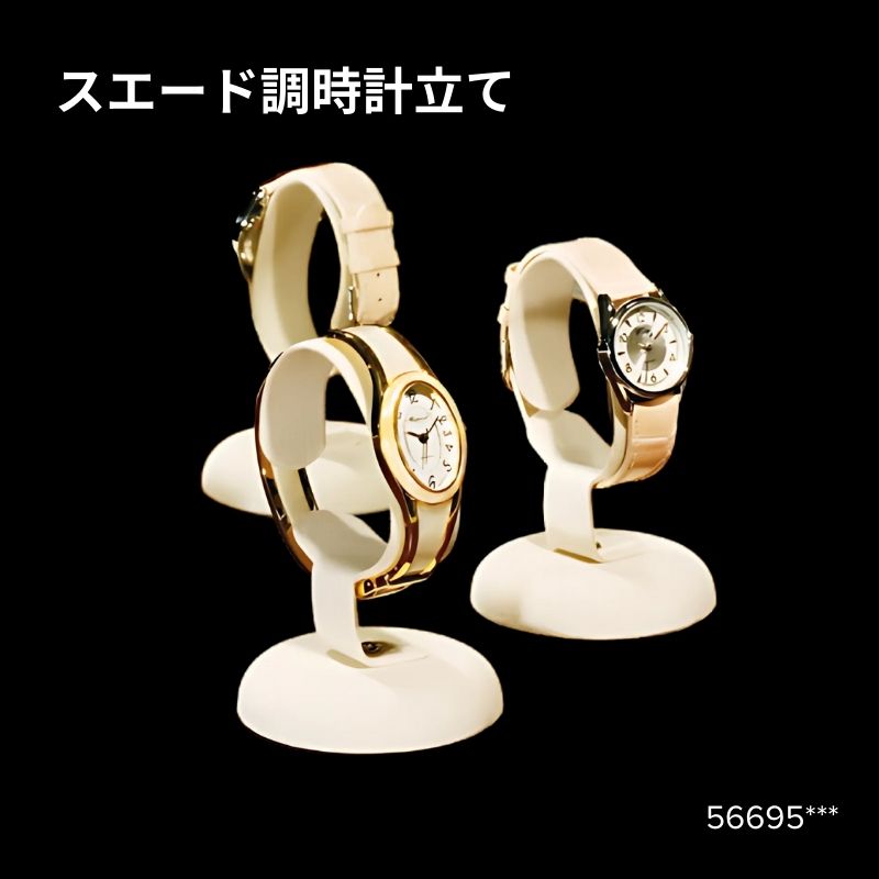 スエード調時計立て　56695***