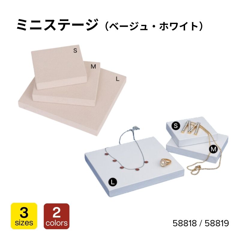 ミニステージ　58819（ホワイト）・58818（ベージュ）