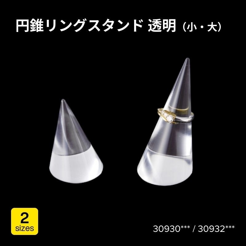 円錐リングスタンド（透明）　30930***（小/40）・30932***（大/60）