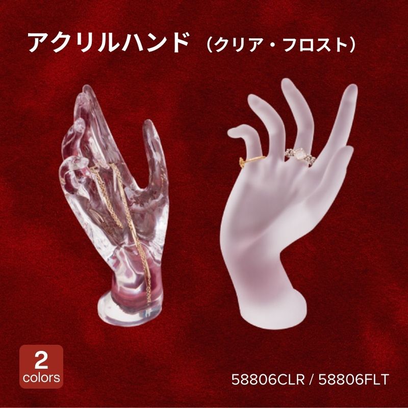 アクリルハンド　58806CLR（クリア）・58806FLT（フロスト）
