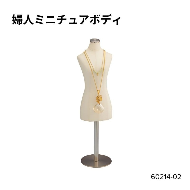婦人ミニチュアボディ　60214-02