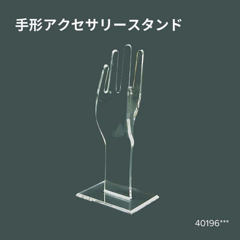 手形アクセサリースタンド　40196***
