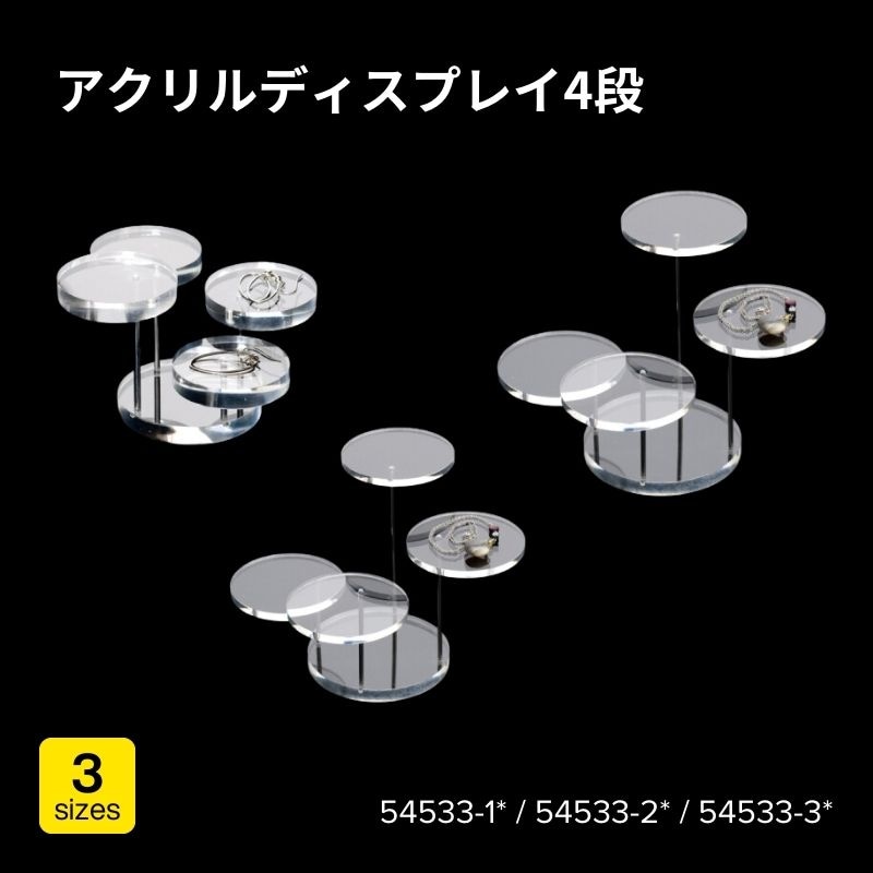 アクリルディスプレイ4段　54533-1*（S）・54533-2*（M）・54533-3*（L）