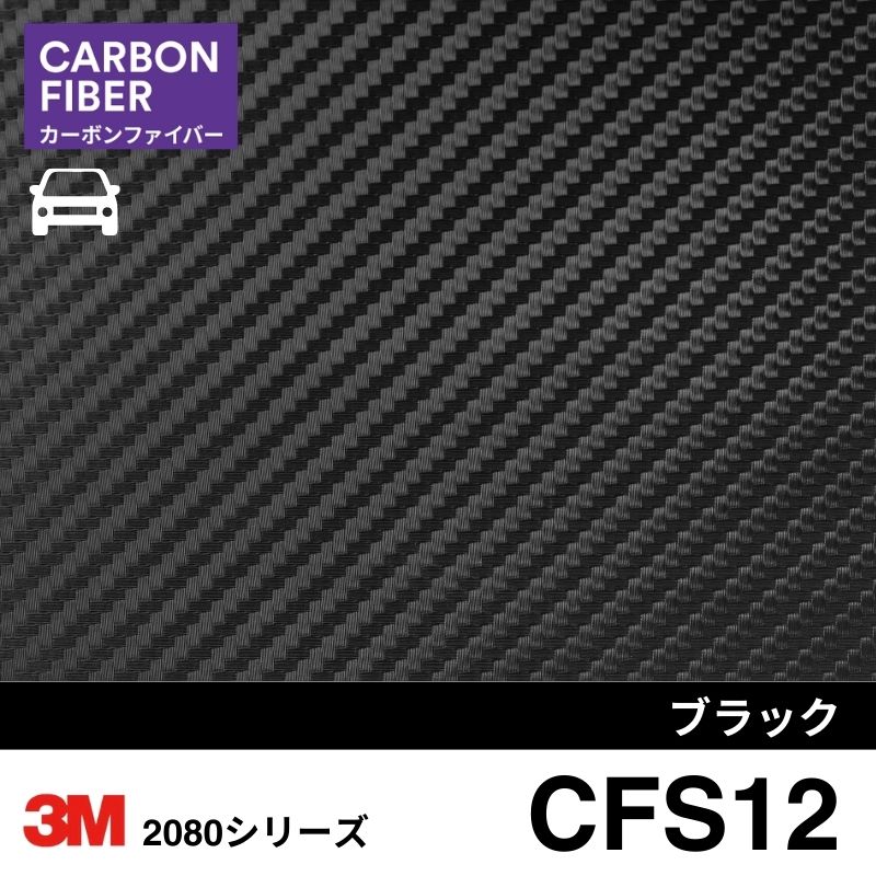 2080-CFS12 カーボンファイバー ブラック 3M カーラッピングフィルム