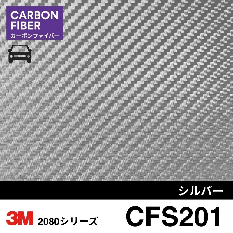 2080-CFS201 カーボンファイバー シルバー 3M カーラッピングフィルム