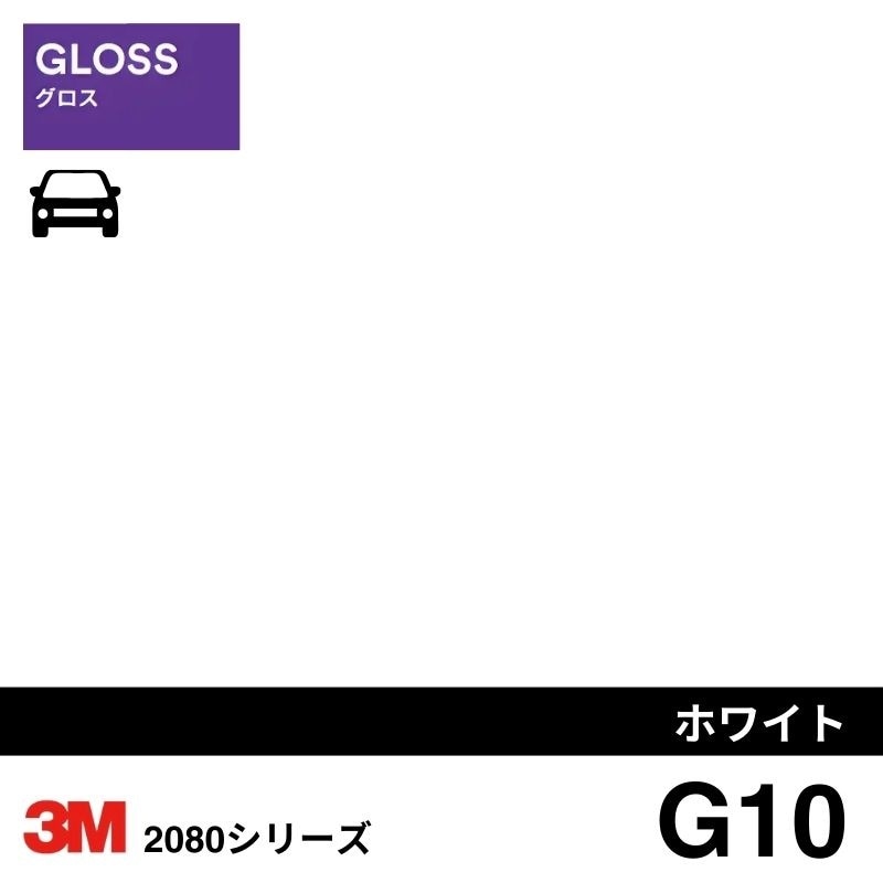 2080-G10 ホワイト グロス  3M カーラッピングフィルム