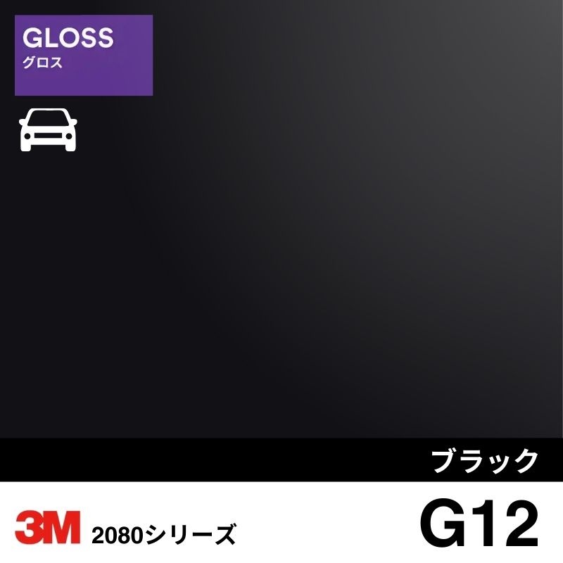 2080-G12 ブラック グロス 3M カーラッピングフィルム
