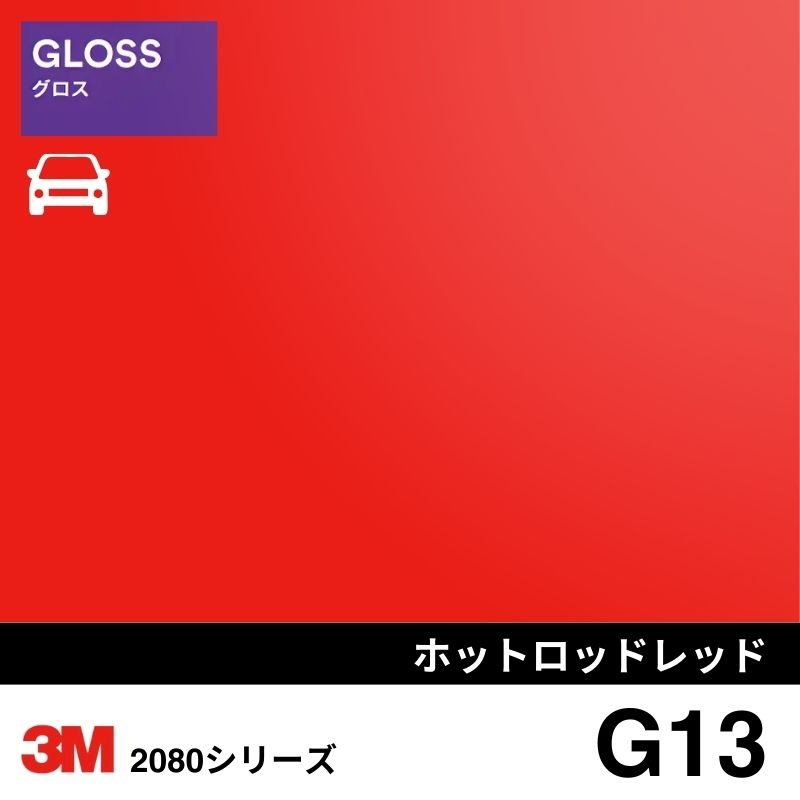 2080-G13 ホットロッドレッド グロス 3M カーラッピングフィルム