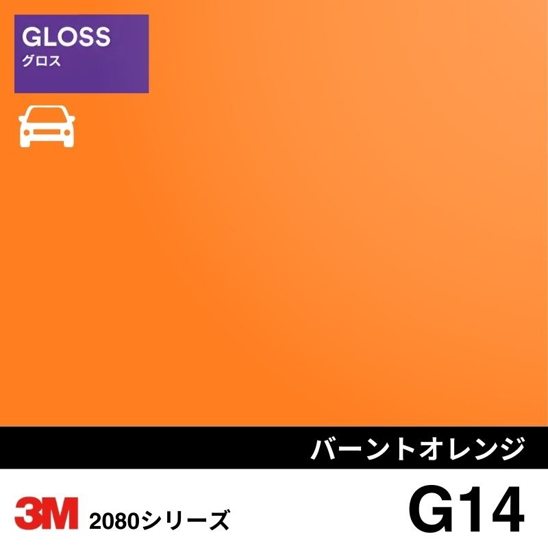 2080-G14 バーントオレンジ グロス 3M カーラッピングフィルム