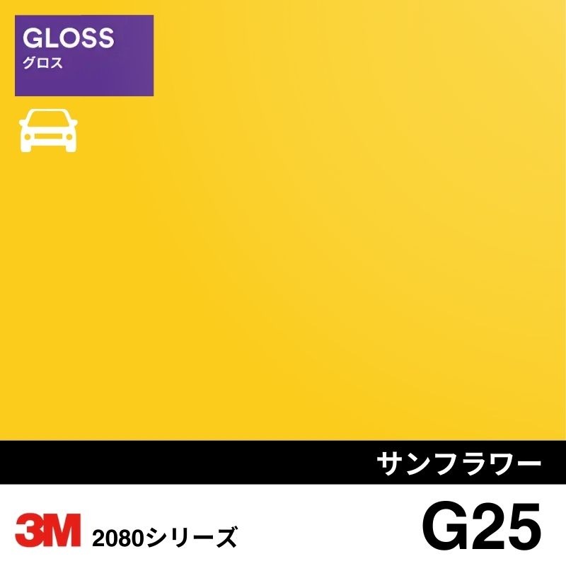 2080-G25 サンフラワー グロス 3M カーラッピングフィルム