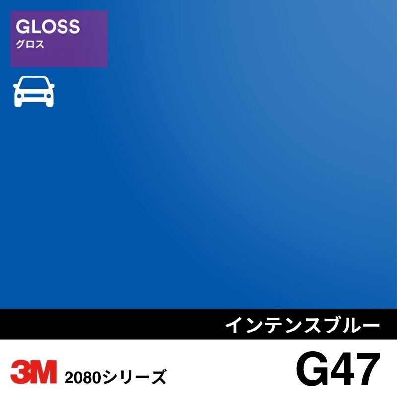 2080-G47 インテンスブルー グロス 3M カーラッピングフィルム
