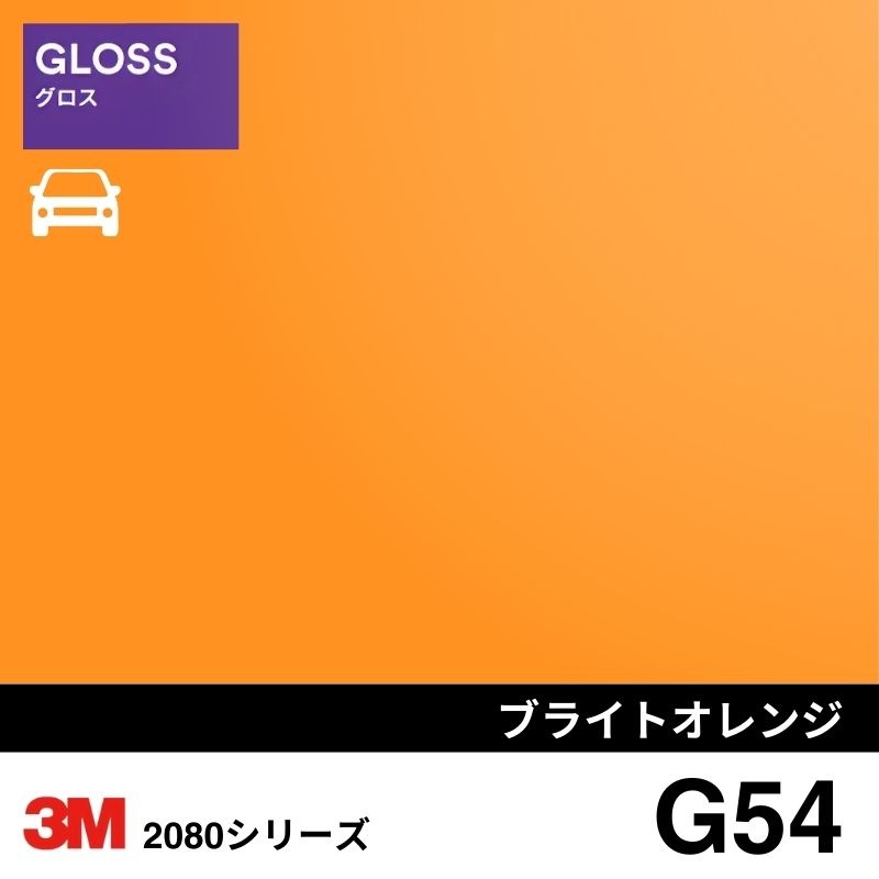 2080-G54 ブライトオレンジ グロス 3M カーラッピングフィルム