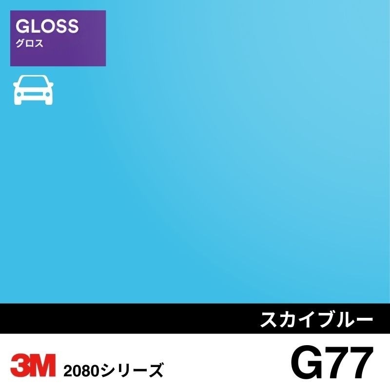 2080-G77 スカイブルー グロス 3M カーラッピングフィルム