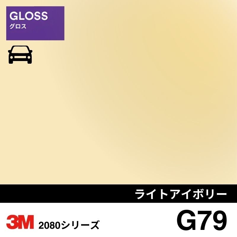 2080-G79 ライトアイボリー グロス 3M カーラッピングフィルム