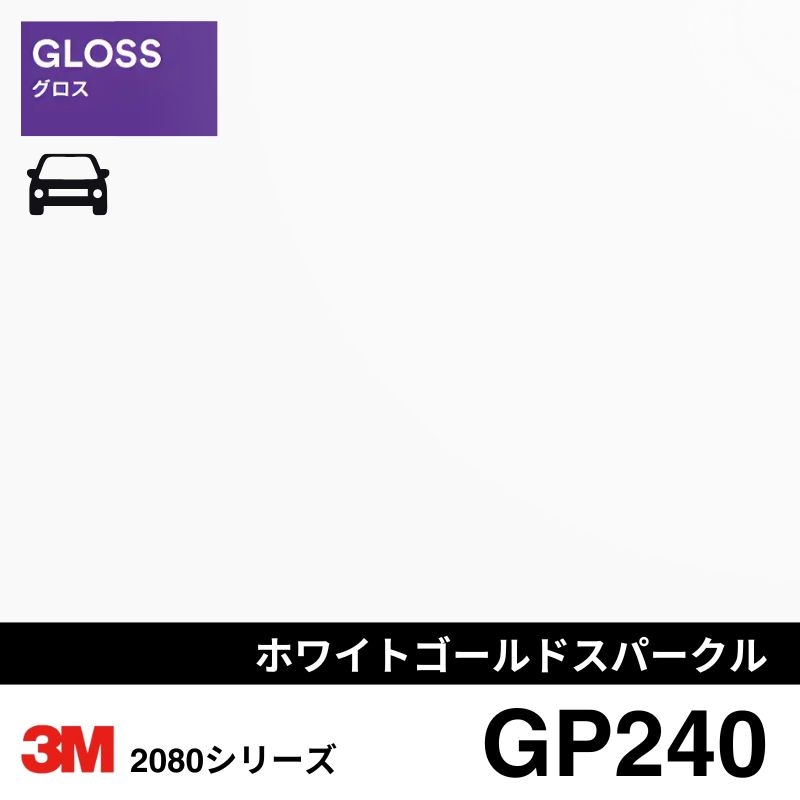 2080-GP240 ホワイトゴールドスパークル グロス  3M カーラッピングフィルム