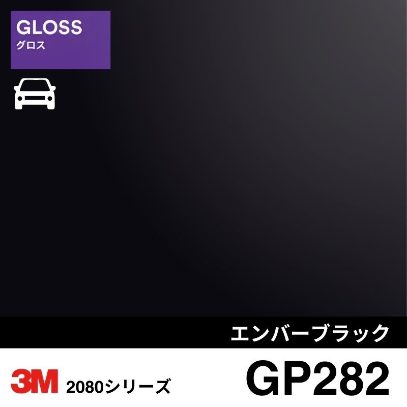 2080-GP282 エンバーブラック グロス 3M カーラッピングフィルム